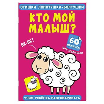 Стишки лопотушки-болтушки. Кто мой малыш? 60 наклеек Стишки лопотушки-болтушки. Кто мой малыш? 60 наклеек