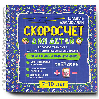 Скоросчет для детей 7-10 лет. Блокнот-тренажер для обучения ребенка быстрому сложению и вычитанию Скоросчет для детей 7-10 лет. Блокнот-тренажер для обучения ребенка быстрому сложению и вычитанию