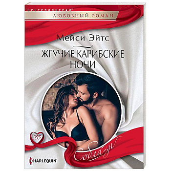 Жгучие карибские ночи Жгучие карибские ночи