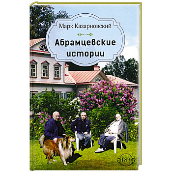Абрамцевские истории Абрамцевские истории