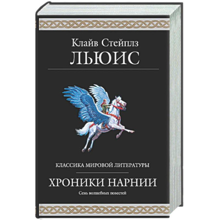 Мистика. Фантастика. Фэнтези, книга Хроники Нарнии купить по скидке