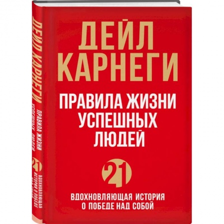 Психология, книга Правила жизни успешных людей. 21 вдохновляющая история о победе над собой купить по скидке
