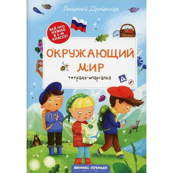 Окружающий мир: тетрадь-шпаргалка Окружающий мир: тетрадь-шпаргалка