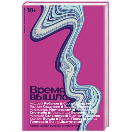 Зарубежная классика, книга Время вышло: Современная русская антиутопия. купить по скидке