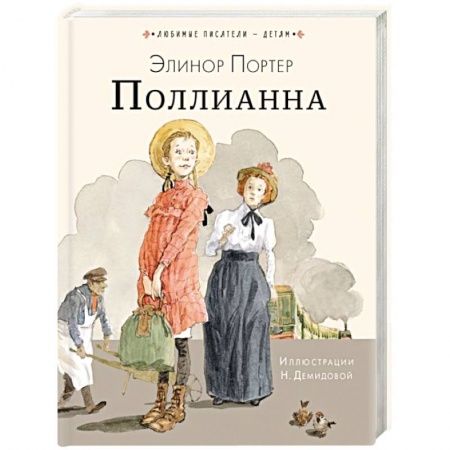 Повести и рассказы о детях, книга Поллианна купить по скидке
