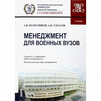 Менеджмент для военных вузов. Учебник Менеджмент для военных вузов. Учебник