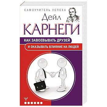 Как завоевывать друзей и оказывать влияние на людей