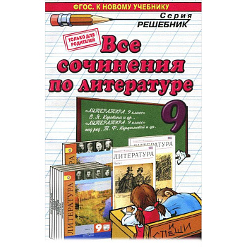 Литература. 9 класс. Все сочинения Литература. 9 класс. Все сочинения