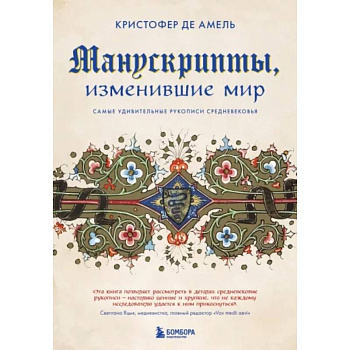 Манускрипты, изменившие мир. Самые удивительные рукописи Средневековья Манускрипты, изменившие мир. Самые удивительные рукописи Средневековья