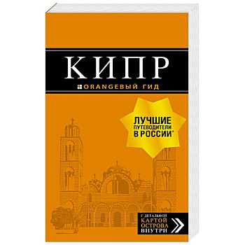 Кипр: путеводитель Кипр: путеводитель