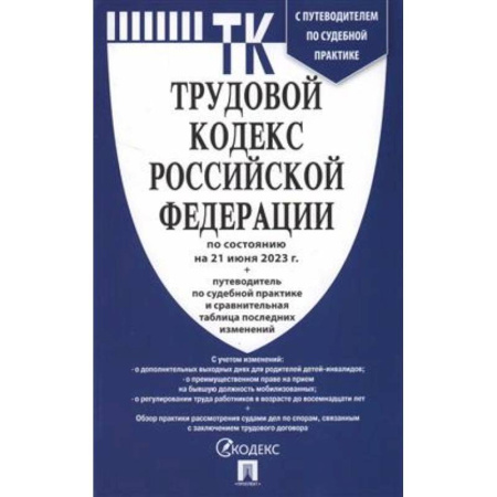 Трудовое право. Социальное обеспечение, книга Трудовой кодекс Российской Федерации на 21.06.2023 + путеводитель по судебной практике и сравнительная таблица последних изменений купить по скидке
