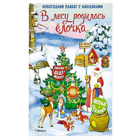 Книжки с наклейками, книга В лесу родилась елочка купить по скидке