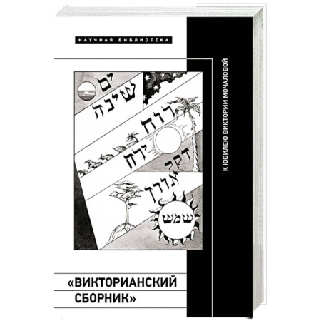 Публицистика, книга «Викторианский сборник». К юбилею Виктории Мочаловой купить по скидке