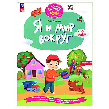 Я и мир вокруг: развивающая тетрадь для детей 1–3 года Я и мир вокруг: развивающая тетрадь для детей 1–3 года