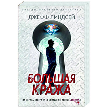 Большая кража Большая кража