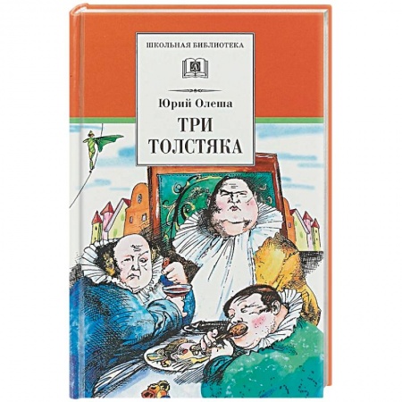 Произведения школьной программы, книга Три толстяка купить по скидке