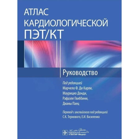 Кардиология, книга Атлас кардиохирургической ПЭТ/КТ. Руководство купить по скидке