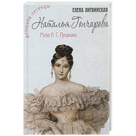 Мемуары, биографии деятелей культуры, искусства, книга Наталья Гончарова. Муза А.С. Пушкина купить по скидке
