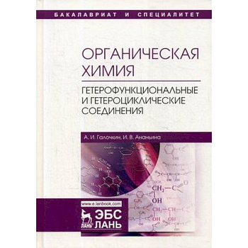 Органическая химия. Книга 4. Гетерофункциональные и гетероциклические соединения. Учебное пособие