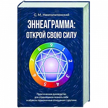 Эннеаграмма. Открой свою силу. Практическое руководство Эннеаграмма. Открой свою силу. Практическое руководство