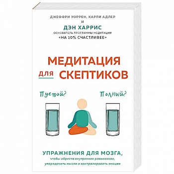 Медитация для скептиков. На 10 процентов счастливее Медитация для скептиков. На 10 процентов счастливее