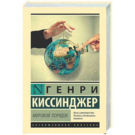 История политической мысли, книга Мировой порядок купить по скидке