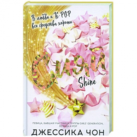 Зарубежный любовный роман, книга Сияй купить по скидке