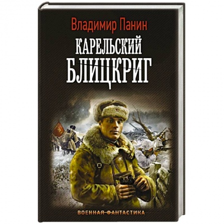 Боевая фантастика, книга Карельский блицкриг купить по скидке