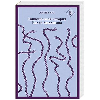 Таинственная история Билли Миллигана Таинственная история Билли Миллигана
