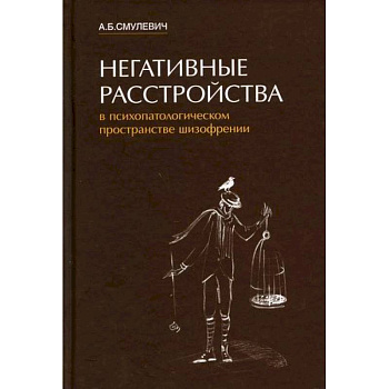 Негативные расстройства в психопатологическом пространстве шизофрении Негативные расстройства в психопатологическом пространстве шизофрении