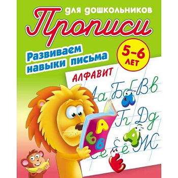 Алфавит. Развиваем навыки письма. 5-6 лет Алфавит. Развиваем навыки письма. 5-6 лет