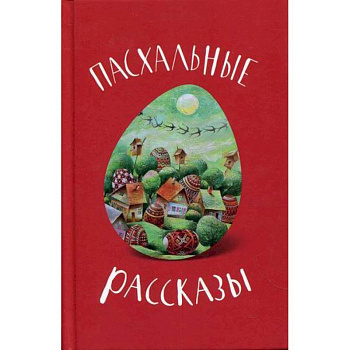 Пасхальные рассказы Пасхальные рассказы