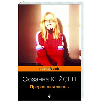 Прерванная жизнь Прерванная жизнь