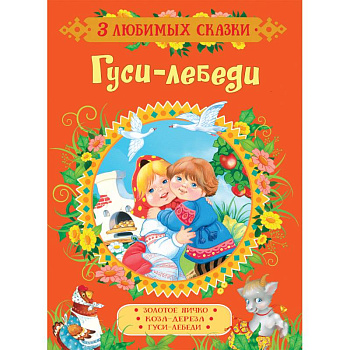 Гуси-лебеди. Сказки Гуси-лебеди. Сказки