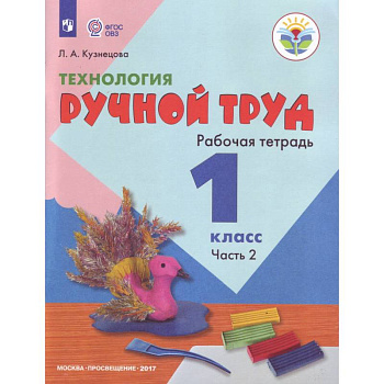 Технология. 1 класс. Ручной труд. Рабочая тетрадь. Часть 2. ФГОС Технология. 1 класс. Ручной труд. Рабочая тетрадь. Часть 2. ФГОС