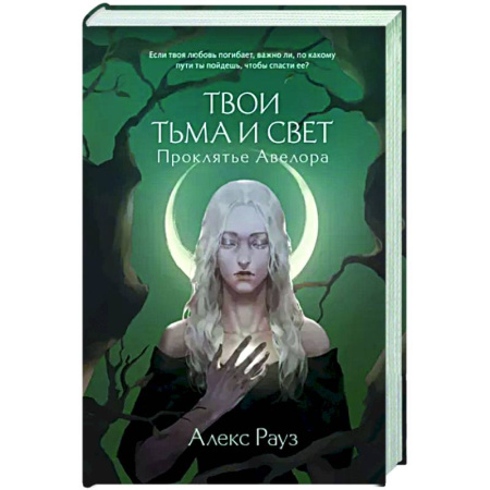 Русское фэнтези, книга Твои тьма и свет. Проклятье Авелора купить по скидке