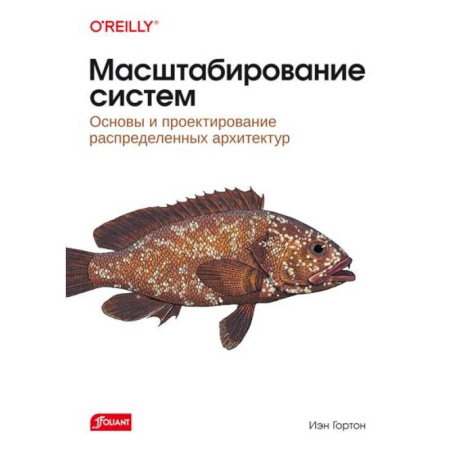 Разработка и проектирование программ. CASE-технологии, книга Масштабирование систем. Основы и проектирование распределенных архитектур купить по скидке