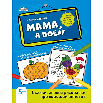 Мама, я поел! Сказки, игры и раскраски про хороший аппетит Мама, я поел! Сказки, игры и раскраски про хороший аппетит