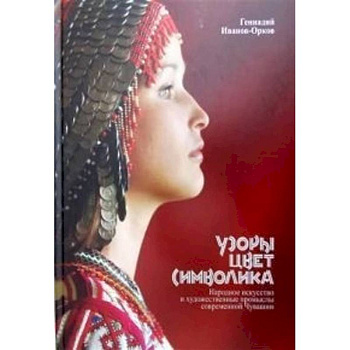Узоры, цвет, символика. Народное искусство и художественные промыслы современной Чувашии Узоры, цвет, символика. Народное искусство и художественные промыслы современной Чувашии