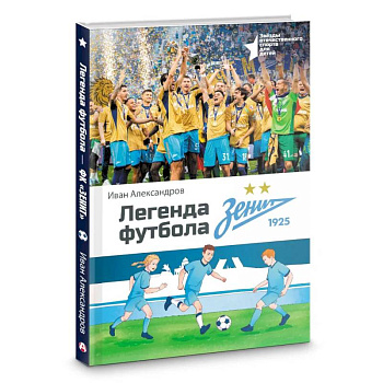 Легенда футбола — ФК «Зенит» Легенда футбола — ФК «Зенит»