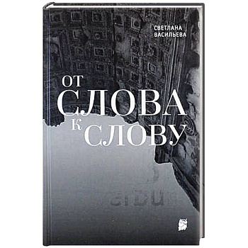 От слова к слову От слова к слову