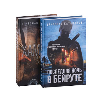 Лучшие современные детективы: Хамсин. Последняя ночь в Бейруте (комплект из 2-х книг) Лучшие современные детективы: Хамсин. Последняя ночь в Бейруте (комплект из 2-х книг)
