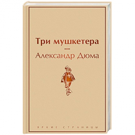 Зарубежная классика, книга Три мушкетера купить по скидке