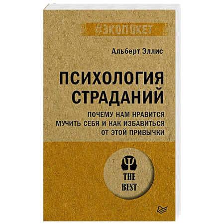 Психология, книга Психология страданий. Почему нам нравится мучить себя и как избавиться от этой привычки купить по скидке
