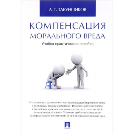 Гражданское право, книга Компенсация морального вреда. Учебно-практическое пособие купить по скидке