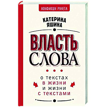 Власть слова. О текстах в жизни и жизни с текстами
