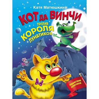 Кот да Винчи против короля лунатиков