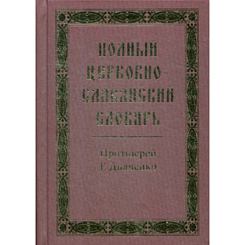 Полный церковно-славянский словарь Полный церковно-славянский словарь