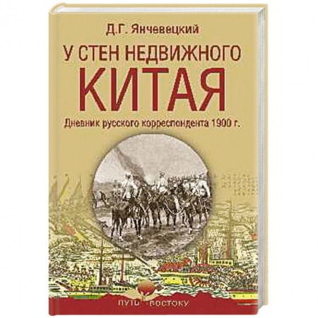Китай, книга У стен недвижного Китая. Дневник русского корреспондента купить по скидке