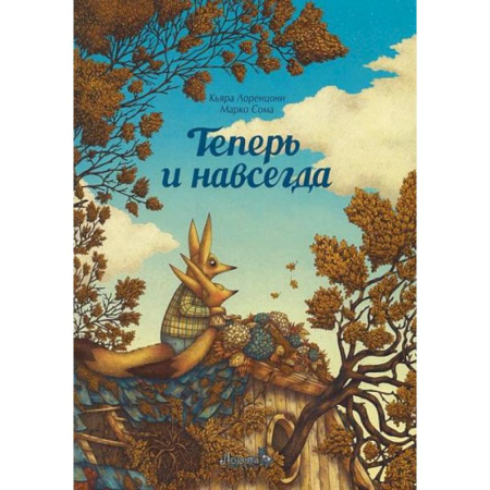 Зарубежная литература для детей, книга Теперь и навсегда купить по скидке